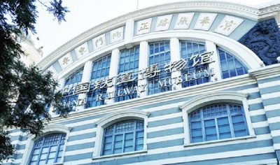 中國鐵道博物館